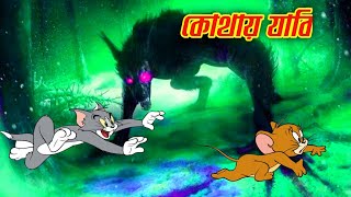 Tom and jerry  Bangla cartoon  Tom and jerry Bangla  Bangla Tom and jerry  Tom and jerry cartoon [upl. by Dunn]