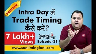 Intraday में Trade Timing कैसे करे  Best Time Windows for Intraday  Ep31 sunilminglanicom [upl. by Pirri]