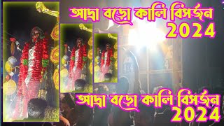 Adra Boro kali visarjan 2024  adra boro kali visarjan  Adra visarjan Blog Video 2024  visarjan [upl. by Raquela]