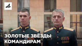 Наши герои получили награды [upl. by Ettenal]