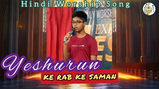 Yeshurun Ke Rab Ke Saman  Hindi Version  Samuel Jesusdas  Hindi Worship Song  Aradhana Music [upl. by Eelegna]