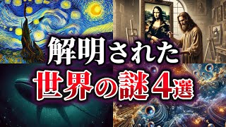 【ゆっくり解説】ここまでわかった！？解明された世界の謎4選 [upl. by Galvin]