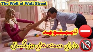 اگه این فیلمو با خانواده ببینی شب باید تو کوچه بخوابی  گرگ وال استریت 2013 [upl. by Cornelie]