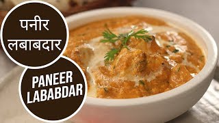 पनीर लबाबदार  Paneer Lababdar  Sanjeev Kapoor Khazana [upl. by Llyrrad]