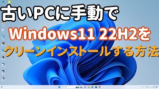 古いPCに手動でWindows11 22H2をクリーンインストールする方法 [upl. by Irmina]