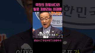 이재명 금투세의 목표는 국민 희망사다리 걷어차고 가난한 나라로 만드는것 [upl. by Golding]