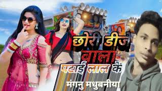 AUDI SONG छौरी डीजे वाला पटाई लाल के super hit song new 2024 MANGNU MADHUBNIYA [upl. by Ameen]