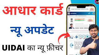 aadhar card new update 2023  आधार कार्ड यूज़र के लिए UIDAI का New Feature [upl. by Kral310]