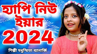 2024 হ্যাপি নিউ ইয়ার  New Year Song  Kal Ki Hobe Ta Janina Modhusmita Banerjee  Happy New Year [upl. by Lihp]