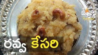 రవ్వ కేసరి  Rava Kesari Recipe In Telugu  Sooji Halwa Prasadam Making In South Indian Kesari sp [upl. by Herby]