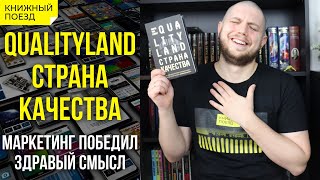 🐬📱Обзор книги «Qualityland Страна качества» МаркаУве Клинга  Прочитанное [upl. by Retsila908]