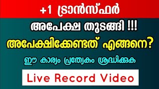 1 Transfer  അപേക്ഷ തുടങ്ങി  അപേക്ഷിക്കേണ്ടത് എങ്ങനെ Live Record Video [upl. by Ettebab]