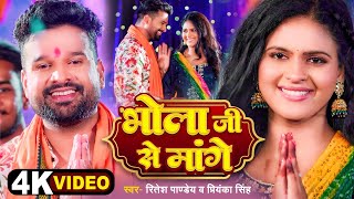 4k Video  भोला जी से मांगें  Ritesh Pandey  Priyanka Singh  Chandani Singh  Bolbam Song [upl. by Mano]