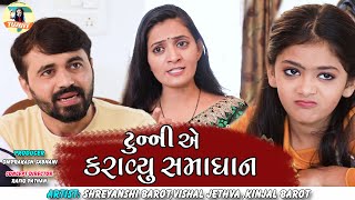 Tunny E Karaiyu Samadhan  New Gujarati Jokes  Comedy Video  Vishal Jethva  Kinjal Barot [upl. by Kleinstein946]