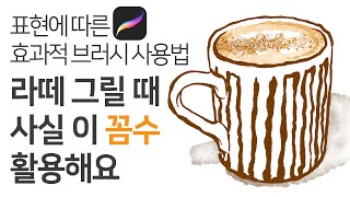 아이패드로 카페 음료 일러스트 이렇게 그려요커피 그리기Procreate프로크리에이트 강좌엄마도 쉽게 배우는 아이패드 드로잉아이패드 드로잉 강좌 [upl. by Shaffert837]