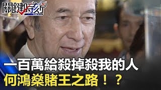 100萬給殺掉殺我的人」 何鴻燊九死一生的賭王之路！？ 關鍵時刻 201804135 馬西屏 王瑞德 [upl. by Tloc]