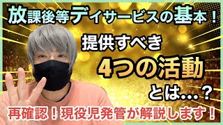 【放デイの基本】実は提供すべき活動は4つあるって知ってた？放課後等デイサービスが提供すべき活動を解説します！ [upl. by Aicittel]