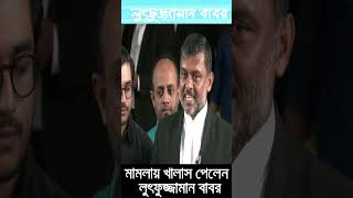 খালাস পেলেন লুৎফুজ্জামান বাবর যে মামলায় LutfozzamanBabar [upl. by Judye]