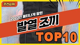 2023년 인기있는 따뜻한 열선조끼 발열조끼 추천순위 TOP10 [upl. by Aikahc]