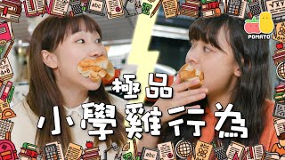 【小學雞】極品小學雞行為🤬跟你 🔥｜Pomato 小薯茄 [upl. by Culosio]