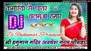 Kamariya se patar Balamua Hamar DJ remix new Bhojpuri song latest Dj Rajkumar Matiyariya Hard Dholki [upl. by Henghold767]