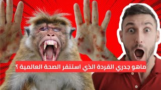 ما هو جدري القرود الذي استنفر الصحة العالمية ؟ [upl. by Ahseym]