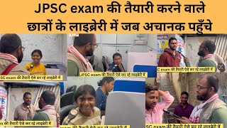 JPSC exam की तैयारी करने वाले छात्रों के लाइब्रेरी में जब अचानक पहुँचे JPSC exams student [upl. by Attey277]