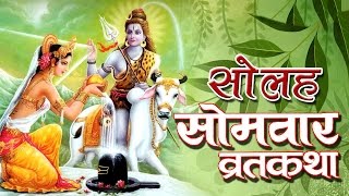 सोलह सोमवार व्रत कथा  SOLAH SOMVAAR VRAT KATHA  SOMVAAR VRAT KATHA 2023  BHAKTI GANGA [upl. by Eugen]