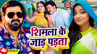 Video  शिमला के जाड़ पड़ता  Shimla Ke Jad Padta  Pawan Singh  New Bhojpuri Song 2024 [upl. by Namhar]