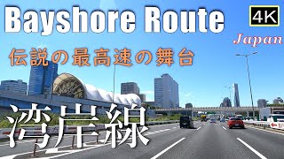 4K【湾岸線Drive】伝説の最高速の舞台 Bayshore Route [upl. by Wolcott]