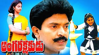 Angarakshakudu Full Movie  అంగరక్షకుడు పూర్తి సినిమా  రాజశేఖర్  మీనా  ట్రెండ్జ్ తెలుగు [upl. by Eiddet52]