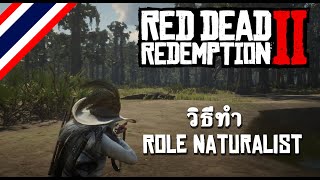 วิธีทำ Role Naturalist หรือ นักอนุรักษ์ธรรมชาติ  Red Dead Redemption 2 online [upl. by Dianemarie]