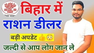 Bihar Ration Dealer salary  राशन डीलर बड़ी अपडेट आप लोग जल्दी से जान ले🔥🔥 [upl. by Anahsat138]