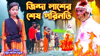 জিন্দা লাশের শেষ পরিনতি । Jinda Lasher Shes Porinoti। fairy tales। pori  dihan pori । Tania cinema [upl. by Clarkin]