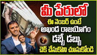 మీ పేరులో ఈ నెంబ‌ర్ ఉంటే డ‌బ్బు డ‌బ్బే  Vishvaksen  Numerology prediction  Noxtv Devotional [upl. by Rocker258]