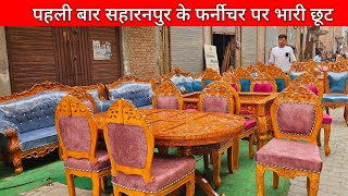 SAHARANPUR FURNITURE MARKET 🔥  SABSE SASTA FURNITURE IN SAHARANPUR  WOODEN CITY SAHARANPUR [upl. by Aikcin429]