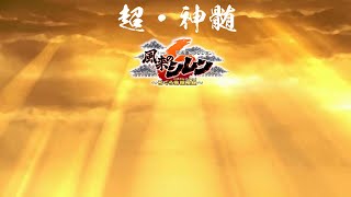 55階～運命の最終回 95代目竹田 不思議のダンジョン風来のシレン6 DLC最恐ダンジョン 超・神髄 99階踏破配信 [upl. by Ibrik179]