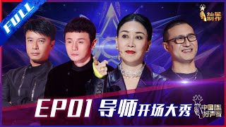 ENG SUB 正片FULL【2021中国好声音】EP1： 那英抢人套路十年如一 李荣浩周杰伦隔空合唱 SingChina 20210730 第一集 [upl. by Ymmaj]