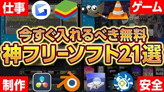 【無料】今すぐ入れるべき神フリーソフト21選！本当に使える物を厳選！2023年最新版！自作ゲーミングPCやノートパソコンに最適！ [upl. by Anaicul]