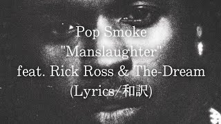 【和訳】Pop Smoke  Manslaughter feat Rick Ross amp TheDream Lyric Video [upl. by Abercromby]