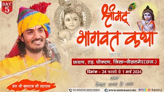 Live🔴 Day 5  श्रीमद् भागवत कथा  संत कृपाराम जी  छायण पोकरण जैसलमेर  श्री कृपाराम जी महाराज [upl. by Inaniel]