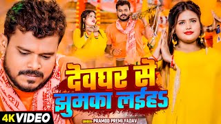 Video  Pramod Premi Yadav New Bolbam Song  देवघर से झुमका लईह  Bolbam Song 2024 [upl. by Etnovad955]