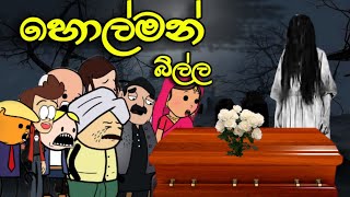 හොල්මන් බිල්ල  Holman Billa  Sinhala Dubbed Ghost Cartoon Story [upl. by Eloci]