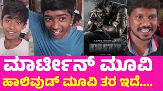 ಮಾರ್ಟೀನ್ ಮೂವಿ ಹಾಲಿವುಡ್ ಮೂವಿ ತರ ಇದೆ martin movie public review druvasaraj ap arjun [upl. by Zielsdorf756]