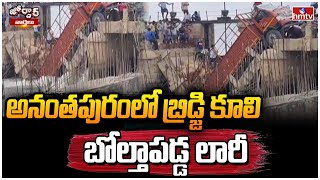 అనంతపురంలో బ్రిడ్జి కూలి బోల్తాపడ్డ లారీ  Lorry Overturned At Anantapur Bridge  Jordar News  hmtv [upl. by Brendis816]