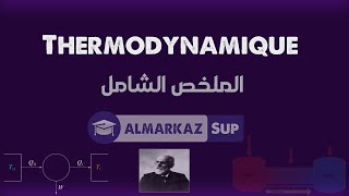 Thermodynamiqueالملخص الشامل [upl. by Alderman464]