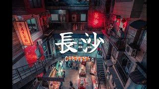 Changsha 長沙 my hometown｜4K HDR [upl. by Claudie272]