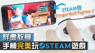 【詳盡教學】手機完美玩電腦遊戲 Steam Link app 畫面流暢度實測 [upl. by Bocyaj977]