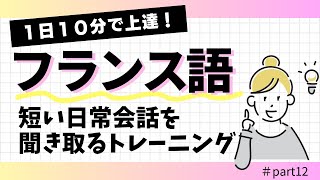 【リスニング】【フランス語】日常会話を聞き取る！1日10分で上達！12 [upl. by Lavinie294]