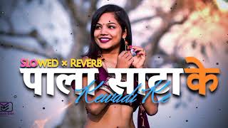 KewadiKePaalaSatakeSlowed × ReverbBhojpuriSongPower Star Pawan Singhपाला साटाकेLofi [upl. by Aralk]